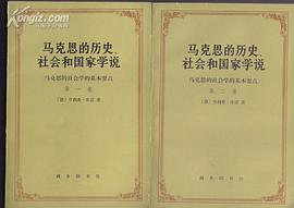 马克思的历史、社会和国家学说（上下） (商务印书馆 1988)