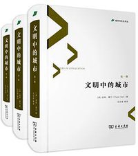文明中的城市 (商务印书馆 2016)