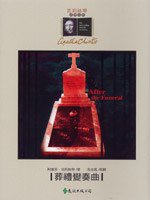 葬禮變奏曲 (遠流出版 91)