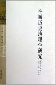 平城历史地理学研究 (上海古籍出版社 2012)