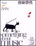 音樂事情 Something about Music