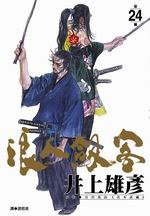 浪人劍客(24) (尖端出版社 2006)