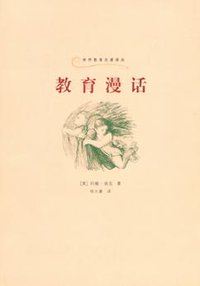 教育漫话 (上海人民出版社 2005)