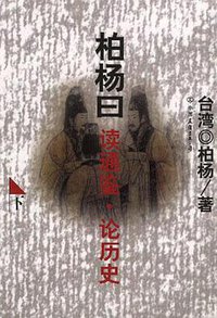 柏杨曰读通鉴.论历史(上下) (中国友谊出版公司 1999)