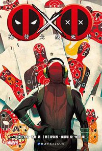 死侍大战死侍 (世界图书出版公司 2018)