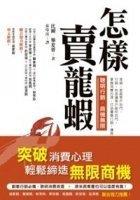 How to Sell a Lobster ('Zen Yang Mai Long Ha', in Traditional Chinese) (2007)