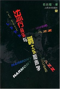 流行音乐与爵士乐和声学 (人民音乐出版社 1997)