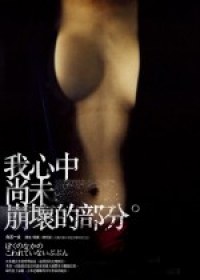 我心中尚未崩壞的部分