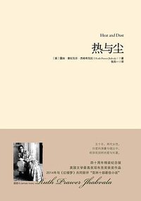 热与尘 (重庆出版社 2015)