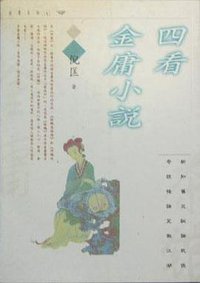 四看金庸小说 (远流出版公司 1997)