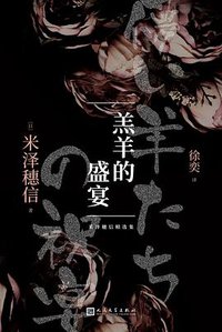 羔羊的盛宴 (人民文学出版社 2020)