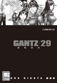 GANTZ殺戮都市(29) (尖端出版 2011)