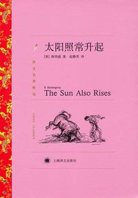 太阳照常升起 (上海译文出版社 2011)