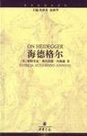 海德格尔 (中华书局 2002)