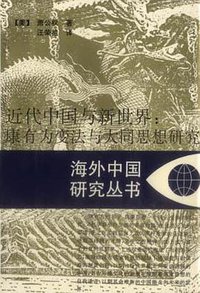 近代中国与新世界 (江苏人民出版社 1997)