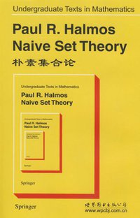 朴素集合论 (世界图书出版公司 2008)
