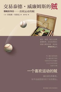 交易泰德·威廉姆斯的贼 (新星出版社 2011)