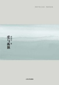 爱与孤独 (人民文学出版社 2009)