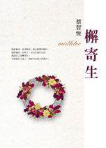 檞寄生 (紅色文化 2001)