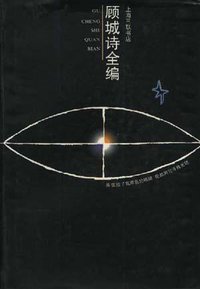 顾城诗全编 (上海三联书店 1995)