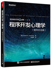 程序开发心理学（银年纪念版） (电子工业出版社 2015)