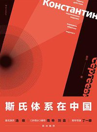 斯氏体系在中国（修订本） (后浪丨四川文艺出版社 2019)