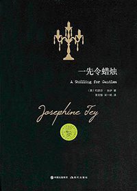 一先令蜡烛 (现代出版社 2017)