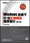 Windows环境下32位汇编语言程序设计 (电子工业出版社 2006)