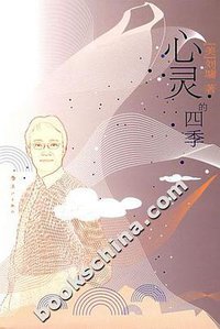 心灵的四季 (漓江出版社 2007)