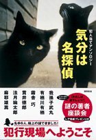 気分は名探偵―犯人当てアンソロジー (徳間書店 2006)