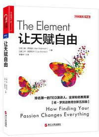 让天赋自由 (浙江人民出版社 2017)
