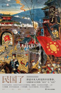 民国了 (后浪丨四川人民出版社 2018)