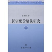 汉语配价语法研究