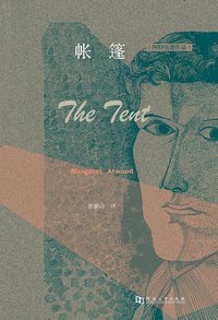 帐篷 (河南大学出版社 2015)