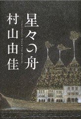 星々の舟 (文芸春秋 2003)