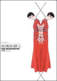 玫瑰奴隸王 (文林出版社 2001)