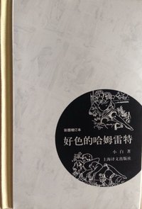 好色的哈姆雷特 (上海译文出版社 2014)