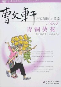 青铜葵花-曹文轩小说阅读与鉴赏 (北京少儿 2007)
