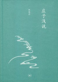 庄子浅说 (生活·读书·新知三联书店 2012)