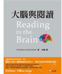 大腦與閱讀 (信誼基金出版社 2012)