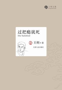 过把瘾就死 (天津人民出版社 2011)