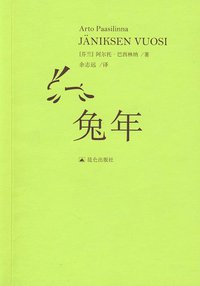 兔年 (昆仑出版社 2009)