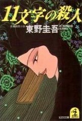 11文字の殺人 (光文社 1990)