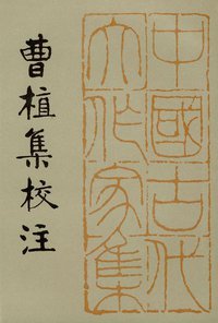 曹植集校注 (人民文学出版社 1998)