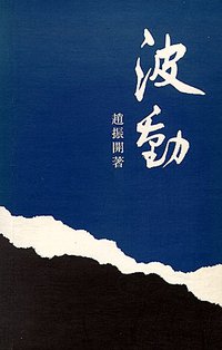 波動 (中文大學出版社 1986)