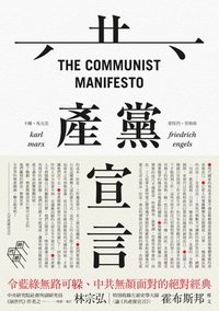 共產黨宣言 (麥田 2014)