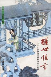 醒世恒言 (上海古籍出版社 1992)