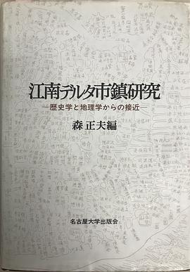 江南デルタ市鎮研究