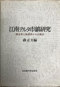 江南デルタ市鎮研究 (名古屋大学出版会 1992)
