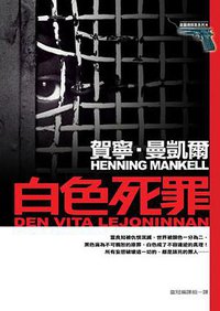 白色死罪 (皇冠文化 2006)